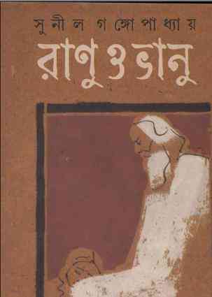 Ranu O Bhanu by Sunil Gangopadhyay Bangla pdf, bengali pdf ,bangla pdf, bangla bhuter golpo, Bangla PDF, Free ebooks download, bengali book pdf, bangla pdf book, bangla pdf book collection ,masud rana pdf, tin goyenda pdf , porokiya golpo, Sunil Gangopadhyay books pdf download