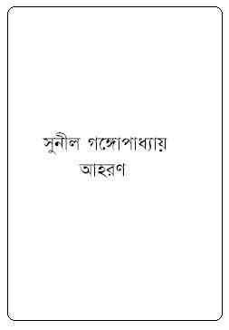 Aahoron : Sunil Gangapadhyay ( সুনীল গঙ্গোপাধ্যায় : আহরণ )