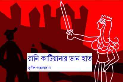 Rani Katianar Daan Haat : Sunil Gangapadhyay ( সুনীল গঙ্গোপাধ্যায় : রানী কাটিয়ানার ডান হাত )