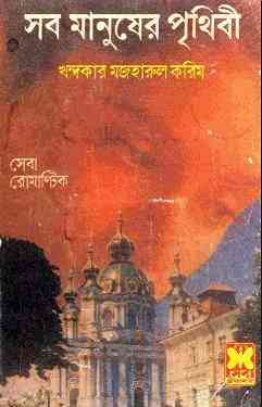 Sob Manusher Prithibi : Western ( ওয়েস্টার্ন : সব মানুষের পৃথিবী )