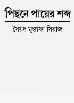 Pichone Payer Shobdo By Syed Mustafa Siraj ( সৈয়দ মুস্তাফা সিরাজ : পিছনে পায়ের শব্দ )