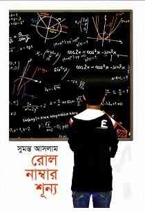 Roll Number Shunno : Sumonto Aslam ( সুমন্ত আসলাম : রোল নাম্বার শূন্য )