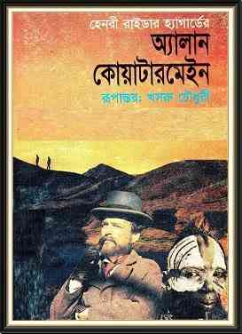 Allan Quatermain PDF Henry Rider Haggard ( বাংলা অনুবাদ ই বুক : অ্যালান কোয়াটারমেইন )