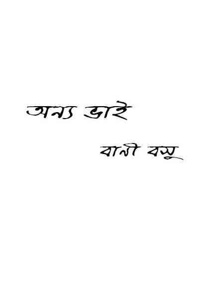 Anyo Bhai : Bani Basu ( বাণী বসু : অন্য ভাই )