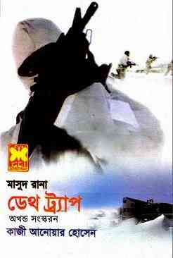 Death Trap : MASUD RANA ( মাসুদ রানা : ডেথ ট্র্যাপ )
