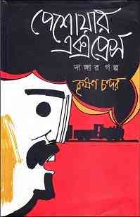 Peshawar Express : Krishan Chander ( কৃষণ চন্দর : পেশোয়ার এক্সপ্রেস )