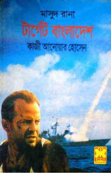 Target Bangladesh : MASUD RANA ( মাসুদ রানা : টার্গেট বাংলাদেশ )