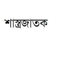 Shastra Jatok : Bani Bosu ( বাণী বসু : শাস্ত্রজাতক )