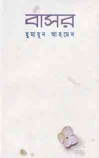 Basor By Humayun Ahmed (হুমায়ুন আহমেদ : বাসর)