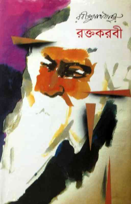 Roktokorobi : Rabindranath Tagore ( রবীন্দ্রনাথ ঠাকুর : রক্তকরবী )