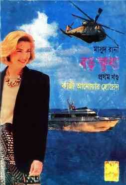 Boro Khudha -1 : MASUD RANA ( মাসুদ রানা : বড় ক্ষুধা -১ )