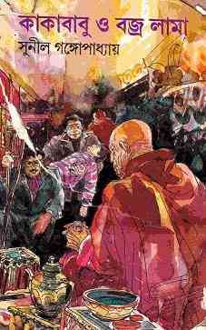 Kakababu O Bojjro Lama : Sunil Gangapadhyay ( সুনীল গঙ্গোপাধ্যায় : কাকাবাবু ও বজ্র লামা ) { কাকাবাবু সিরিজ }