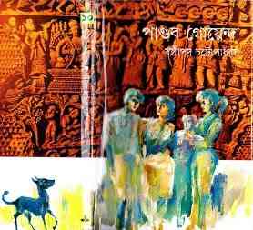 Pandob Goyanda – 10 : Sasthipada Chattopadhyay ( ষষ্টিপদ চট্টোপাধ্যায় : পান্ডব গোয়েন্দা : ১০ )