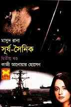 Shurja Shainik -2 : MASUD RANA ( মাসুদ রানা : সূর্য-সৈনিক ২ )