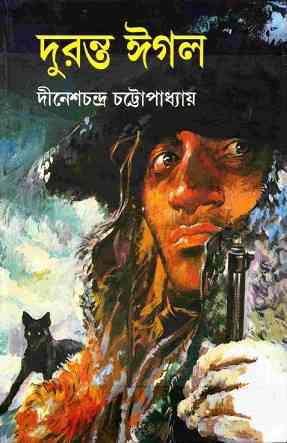Duranta Eagle : Dinesh chandra Chattopadhyay ( দুরন্ত ঈগল : দীনেশচন্দ্র চট্টোপাধ্যায় )