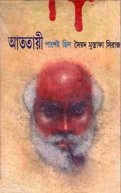 Atotayi Pashey Chilo By Syed Mustafa Siraj ( সৈয়দ মুস্তাফা সিরাজ : আততায়ী পাশেই ছিল )