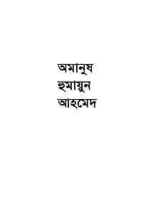 Amanush by humayun ahamed pdf