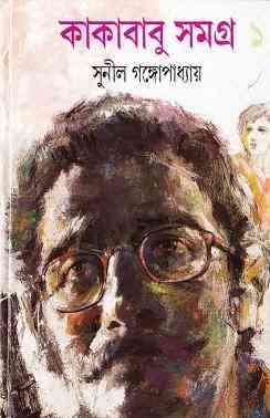 Kakababu Samagra Vol 1 : Sunil Gangapadhyay ( সুনীল গঙ্গোপাধ্যায় : কাকাবাবু সমগ্র ভলিউম ১ )