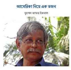 America Niye Ek Dojon : Jafar Iqbal ( জাফর ইকবাল : আমেরিকা নিয়ে এক ডজন )