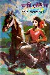 Ami Keu Na : Sunil Gangapadhyay ( সুনীল গঙ্গোপাধ্যায় : আমি কেউ না )