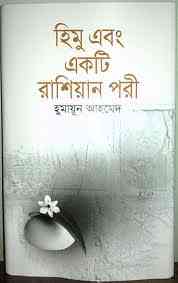 Himu Ebong Ekti Russian Pari By Humayun Ahmed ( হুমায়ুন আহমেদ : হিমু এবং একটি রাশিয়ান পরী )
