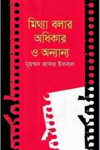 Mithya Balar Adhikar O Annanya : Jafar Iqbal ( জাফর ইকবাল : মিথ্যা বলার অধিকার ও অন্যান্য )