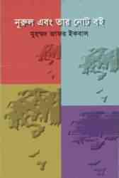 Nurul Ebong Tar Note Boi : Jafar Iqbal ( জাফর ইকবাল : নুরুল এবং তার নোট বই )
