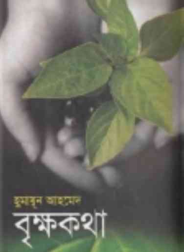 Brikkho Kotha By Humayun Ahmed ( হুমায়ুন আহমেদ : বৃক্ষ কথা)