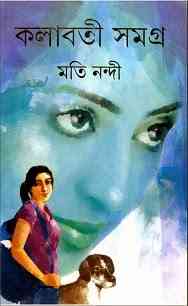 Kalabati Samagra : Moti Nandi ( মতি নন্দী : কলাবতী সমগ্র )