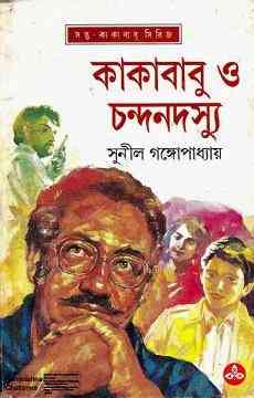Kakababu O Chandan Dosyu : Sunil Gangapadhyay ( সুনীল গঙ্গোপাধ্যায় : কাকাবাবু ও চন্দনদস্যু ) { কাকাবাবু সিরিজ }