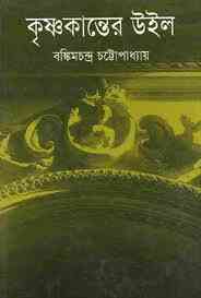 Krishnakanter Will : Bankimchandra Chattopadhyay ( বঙ্কিমচন্দ্র চট্টোপাধ্যায় : কৃষ্ণকান্তের উইল )