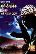 Shurja Shainik -1 : MASUD RANA ( মাসুদ রানা : সূর্য-সৈনিক ১ )