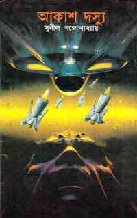 Akash Dossu by Sunil Gangopadhyay Bangla pdf, bengali pdf ,bangla pdf, bangla bhuter golpo, Bangla PDF, Free ebooks download, bengali book pdf, bangla pdf book, bangla pdf book collection ,masud rana pdf, tin goyenda pdf , porokiya golpo, Sunil Gangopadhyay books pdf download