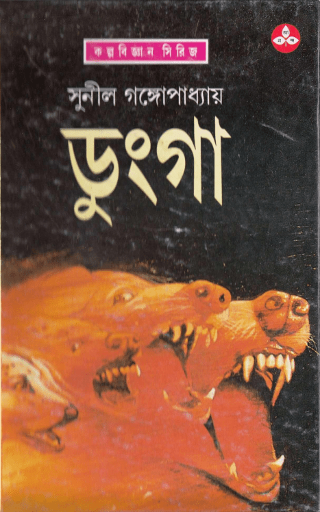 Dunga : Sunil Gangapadhyay ( সুনীল গঙ্গোপাধ্যায় : ডুঙ্গা )