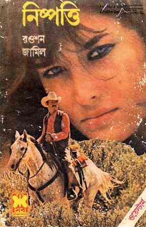 Nispotti : Western ( ওয়েস্টার্ন : নিস্পত্তি )