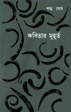 Kobitar Muhurto : Shankha Ghosh ( শঙ্খ ঘোষ : কবিতার মুহূর্ত )