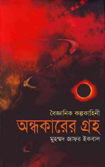 Andhokarer Groho : Muhammed Zafar Iqbal ( জাফর ইকবাল : অন্ধকারের গ্রহ )