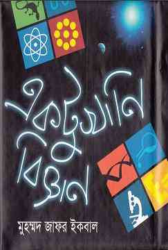 Ektukhani Biggan : Jafar Iqbal ( জাফর ইকবাল : একটুখানি বিজ্ঞান )