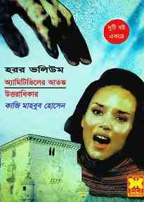Horror Volume : Bhuter Golpo ( ভুতের গল্প : হরর ভলিউম )