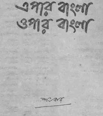 Epar Bangla Opar Bangla : Shonkor ( শংকর : এপার বাংলা ওপার বাংলা )