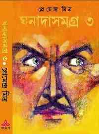 Ghonada Samagra Part 3 : Premendra Mitra ( প্রেমেন্দ্র মিত্র : ঘনদা সমগ্র ৩ )