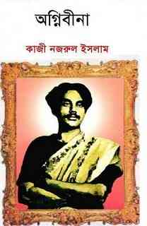 Agnibina : kazi Nazrul Islam ( কাজী নজরুল ইসলাম : অগ্নিবীণা )