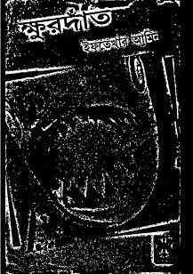 Khurdat : Iftekhar Amin ( ইফতেখার আমিন : ক্ষুরদাঁত )