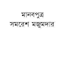 Manobputra : Samoresh Majumder ( সমরেশ মজুমদার : মানবপুত্র )