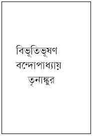 Trinangkur : Bibhutibhushan Bandopadhyay ( বিভূতিভূষণ বন্দোপাধ্যায় : তৃনাঙ্কুর )
