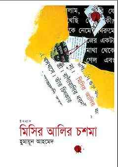 Misir Alir Choshma by Humayun Ahmed pdf download
