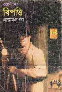 Bipotti : Western ( ওয়েস্টার্ন : বিপত্তি )