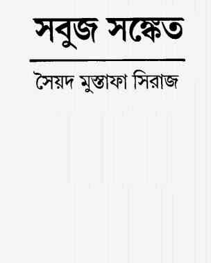 Sobuj Sonket By Syed Mustafa Siraj ( সৈয়দ মুস্তাফা সিরাজ : সবুজ সংকেত )
