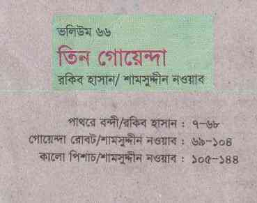 TIN GOYENDA Vol 66 : TIN GOYENDA ( তিন গোয়েন্দা : ভলিউম ৬৬ )