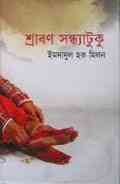 Shrabon Shondhatuku : Imdadul hoque milon ( ইমদাদুল হক মিলন : শ্রাবণ সন্ধ্যাটুকু )